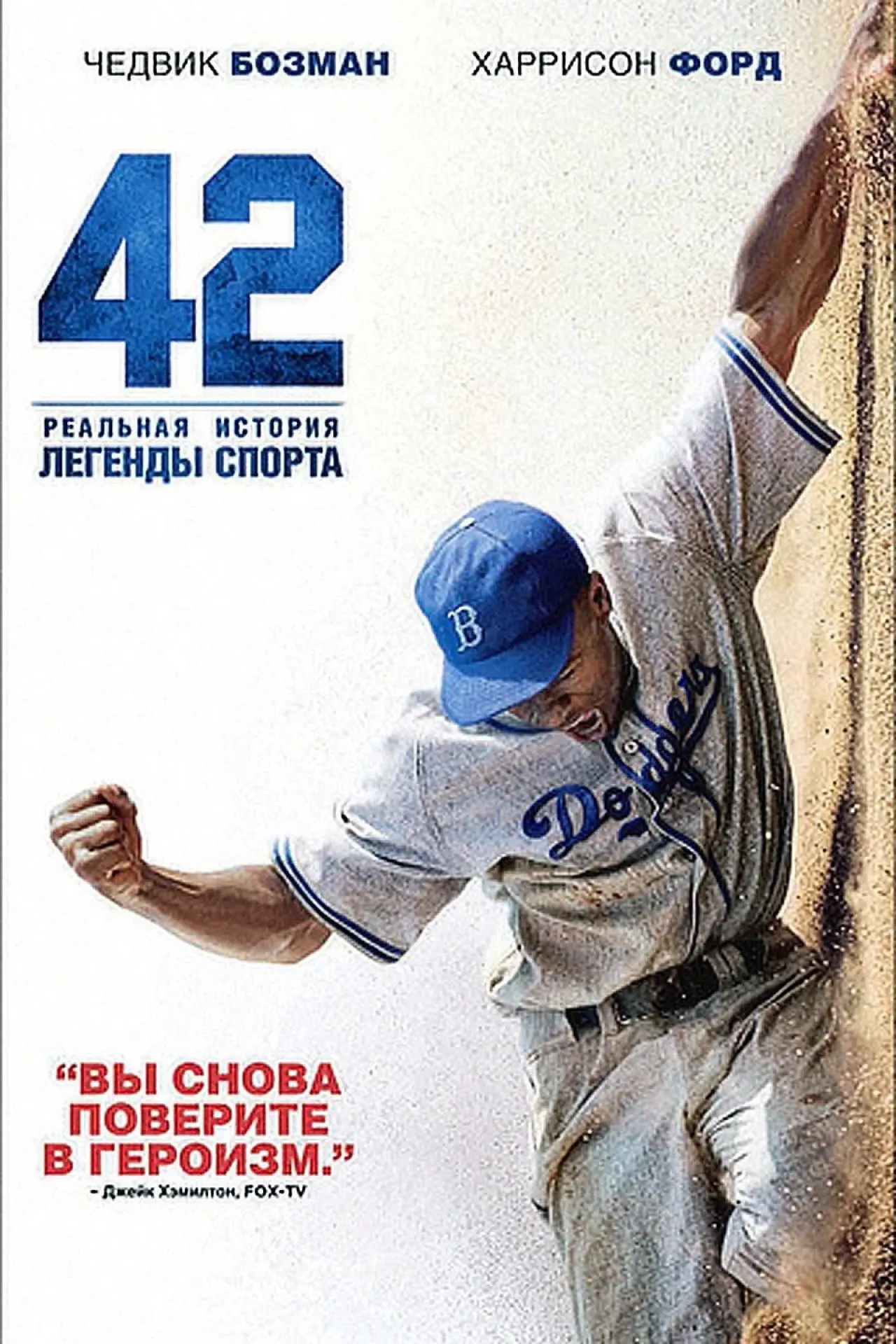 Постер к фильму "42"