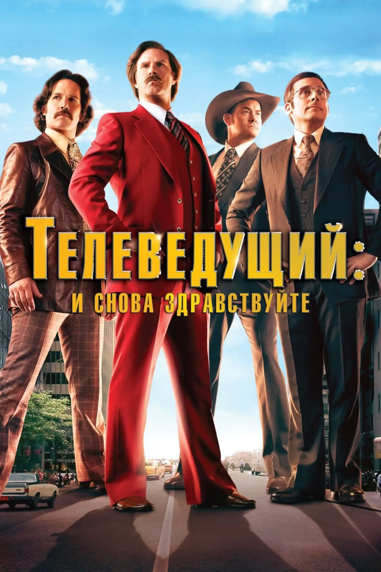 Постер к фильму "Телеведущий: И снова здравствуйте"