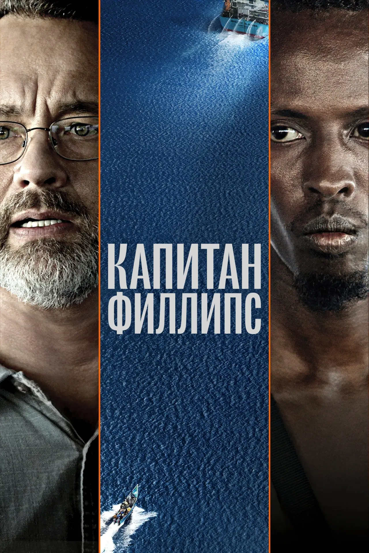 Постер к фильму "Капитан Филлипс"