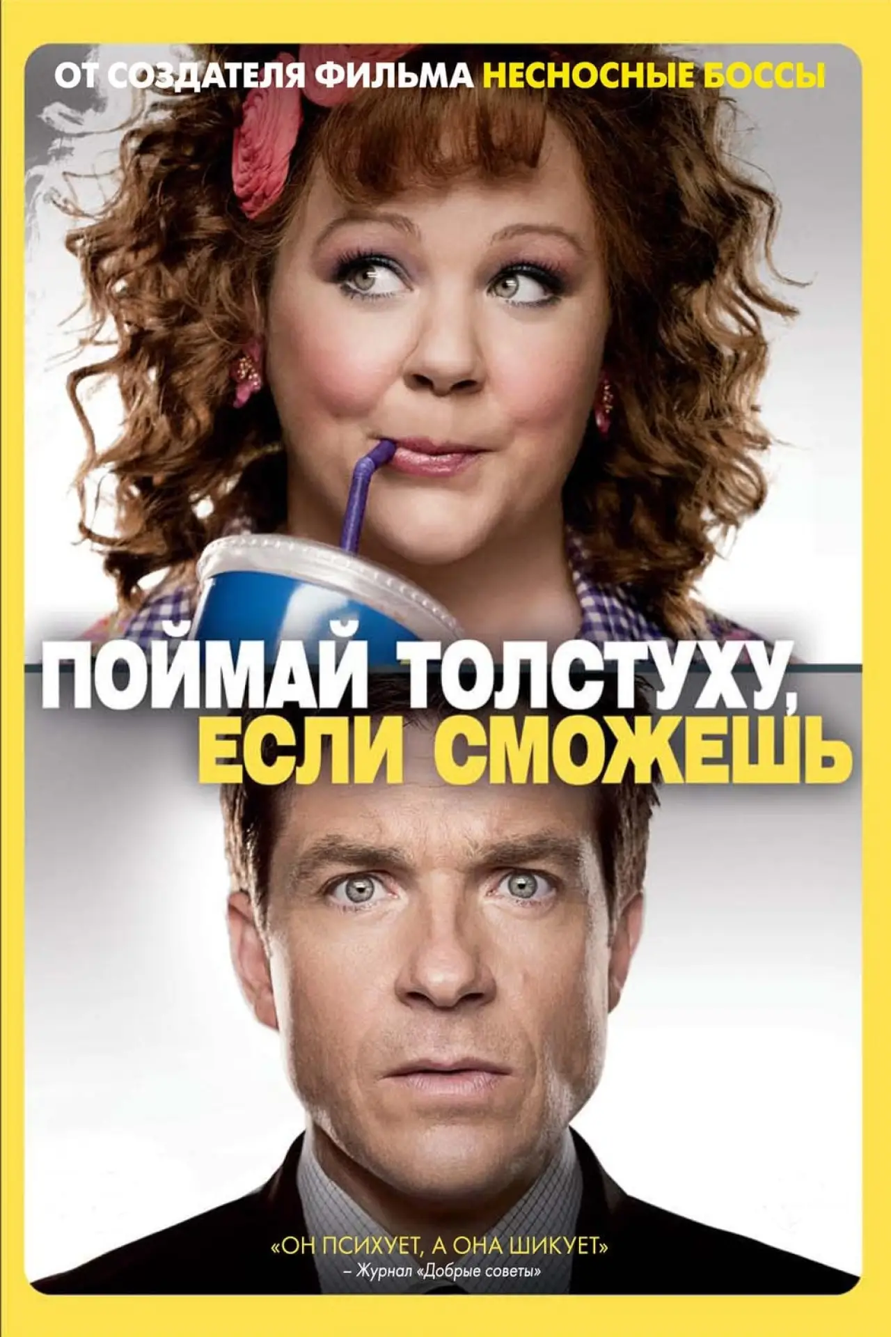 Постер к фильму "Поймай толстуху, если сможешь"