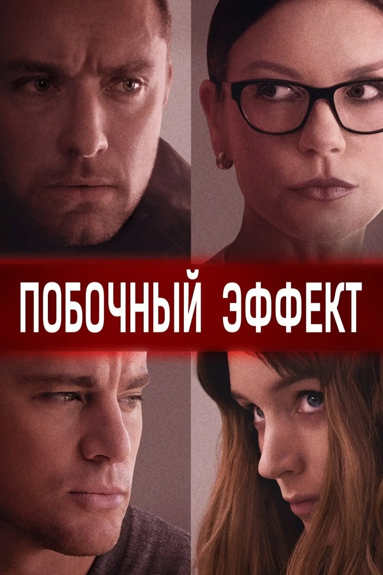 Постер к фильму "Побочный эффект"