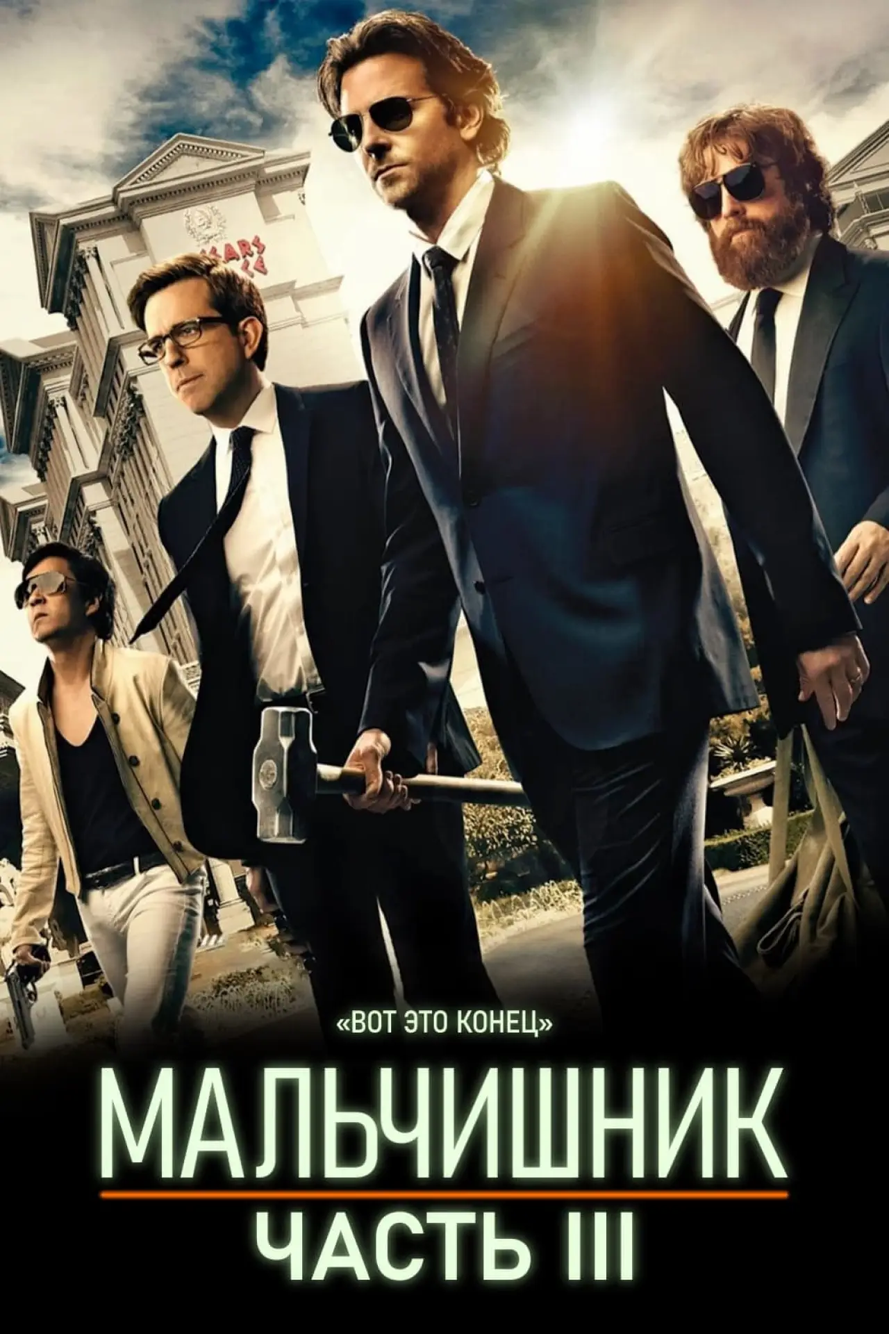 Постер к фильму "Мальчишник: Часть III"