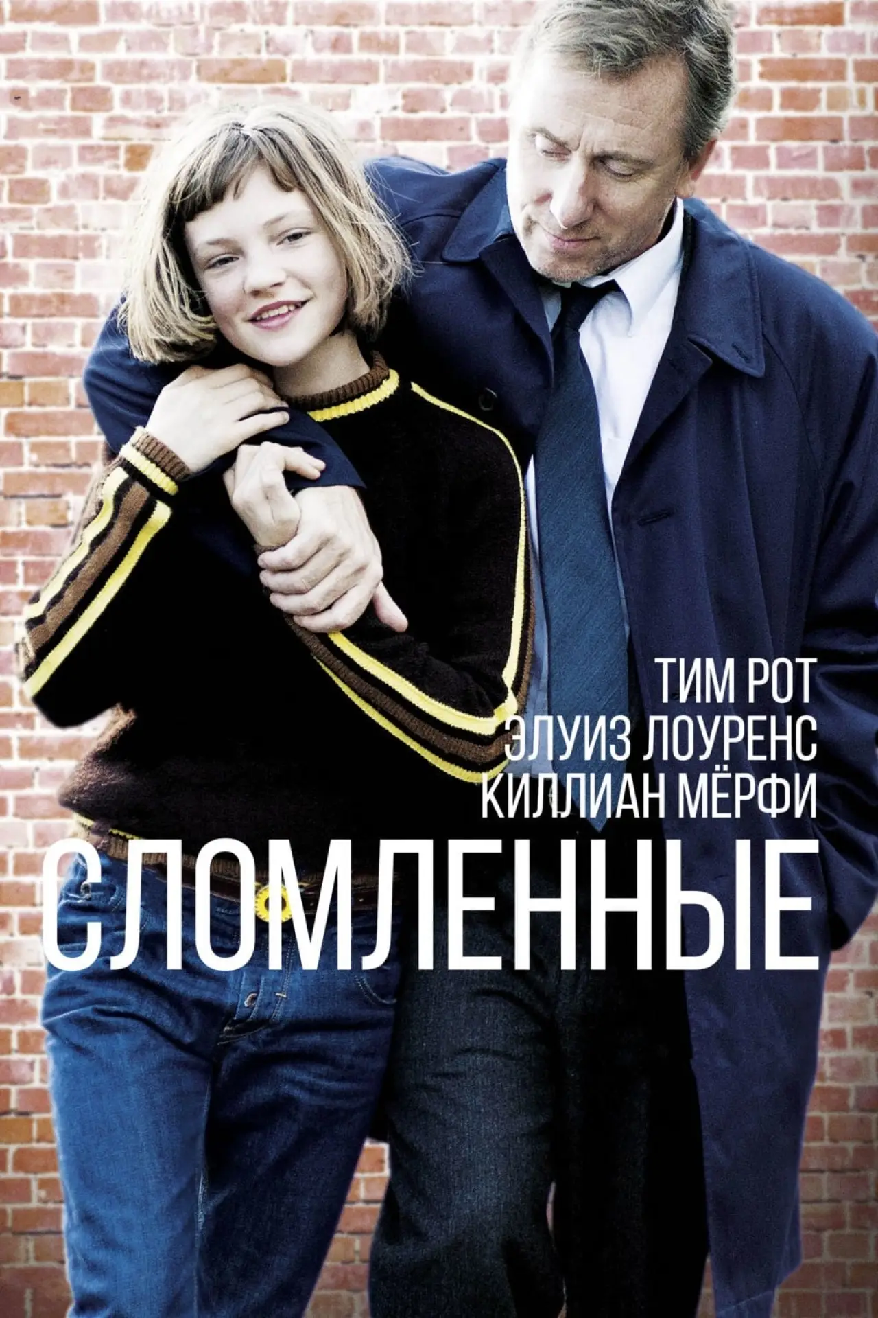 Постер к фильму "Сломленные"