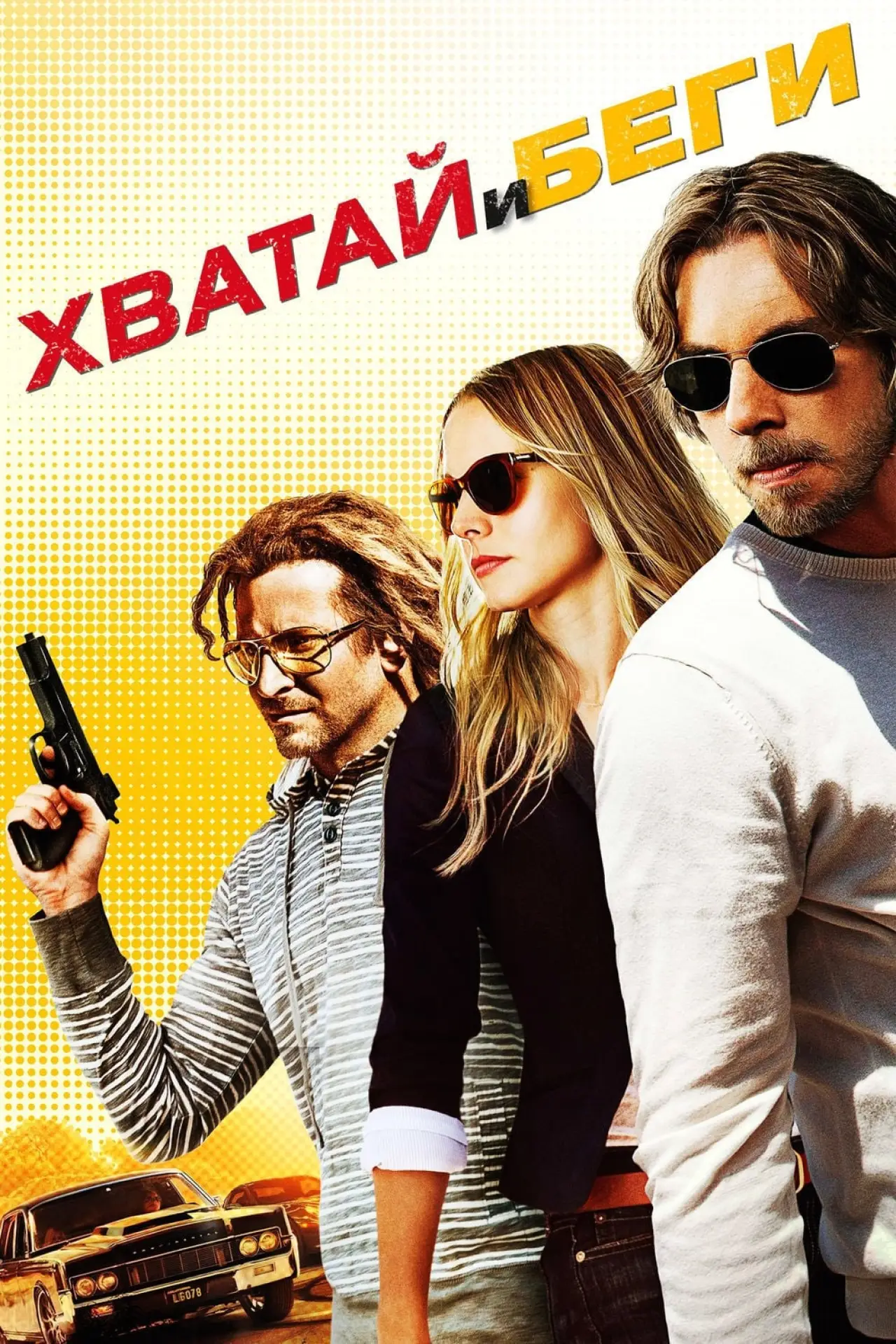 Постер к фильму "Хватай и беги"