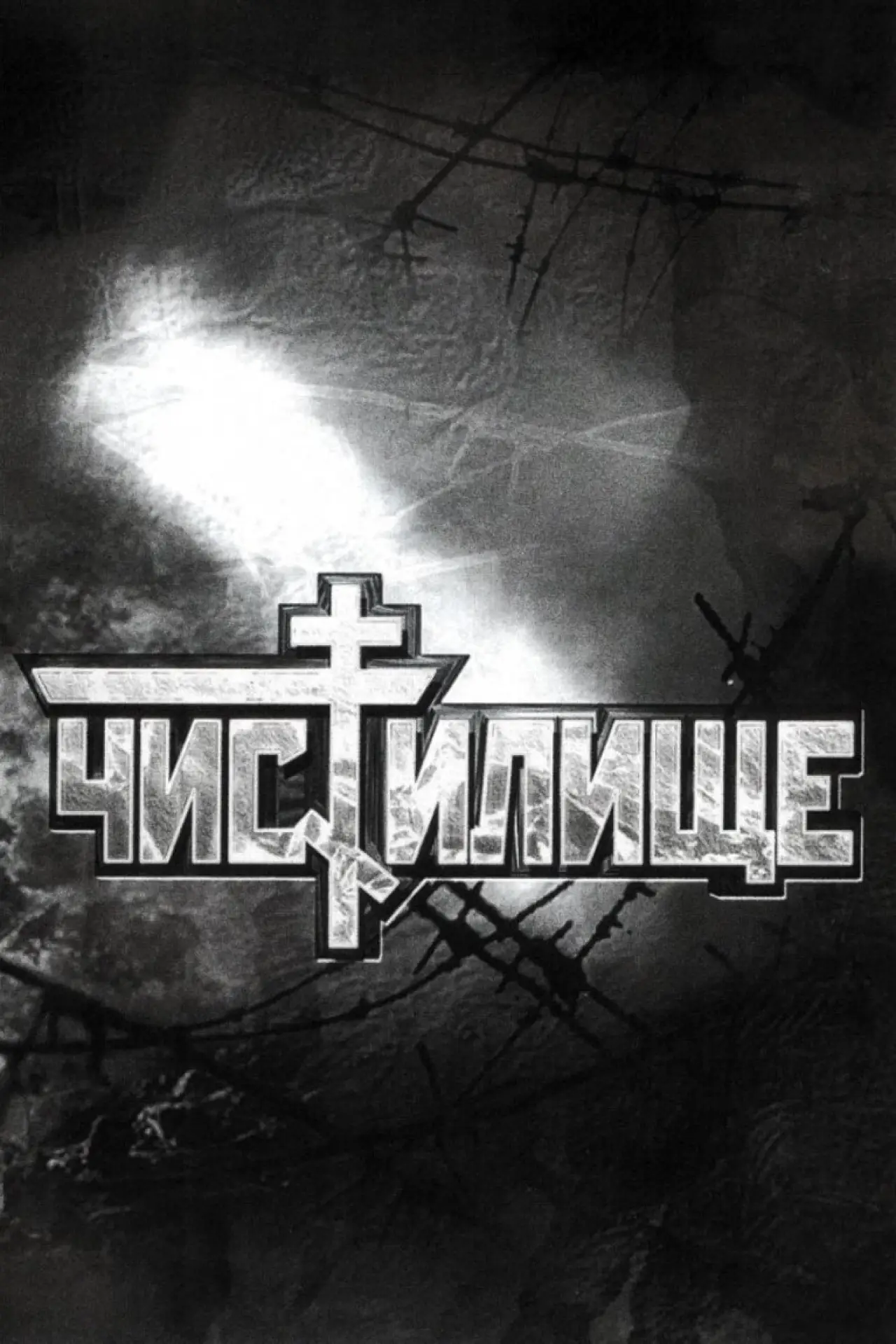 Постер к фильму "Чистилище"