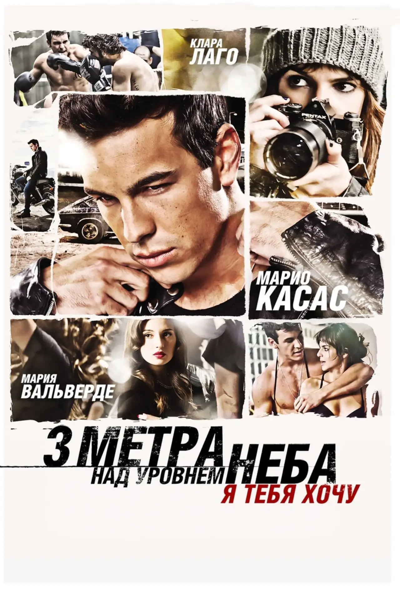 Постер к фильму "Три метра над уровнем неба: Я тебя хочу"