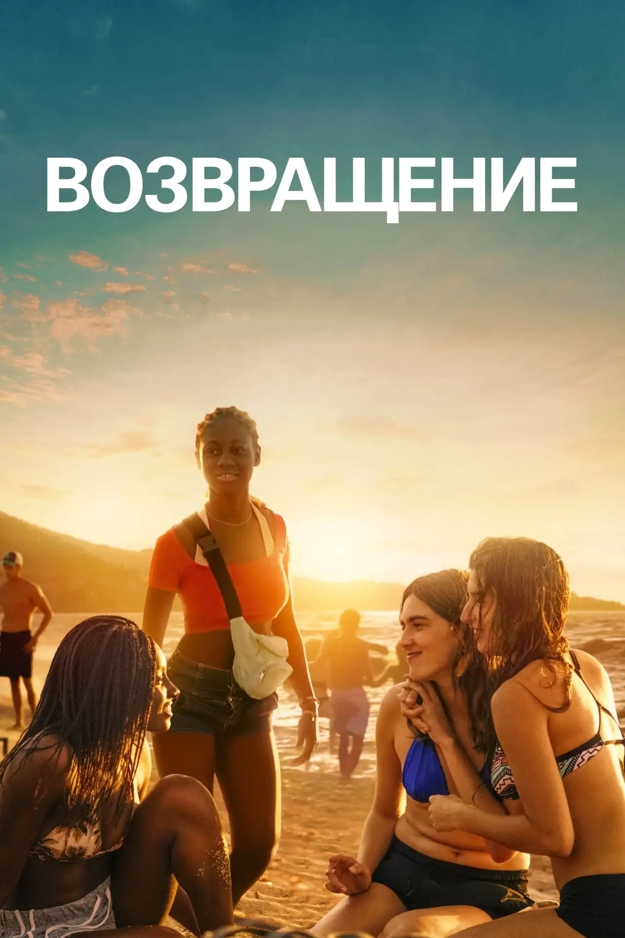 Постер к фильму "Возвращение"