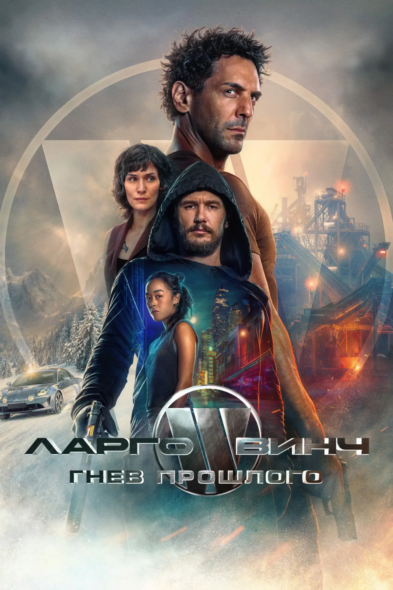 Постер к фильму "Ларго Винч: Гнев прошлого"