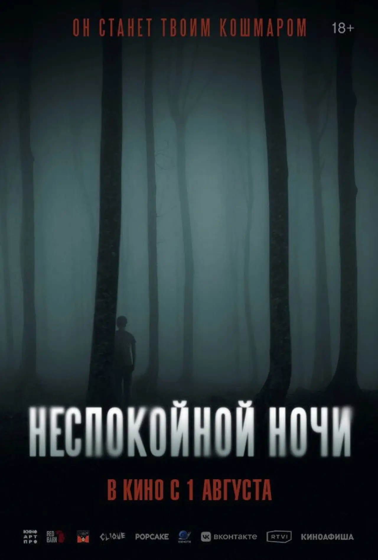 Постер к фильму "Неспокойной ночи"