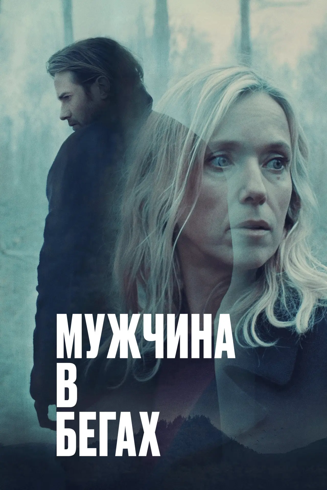 Постер к фильму "Мужчина в бегах"