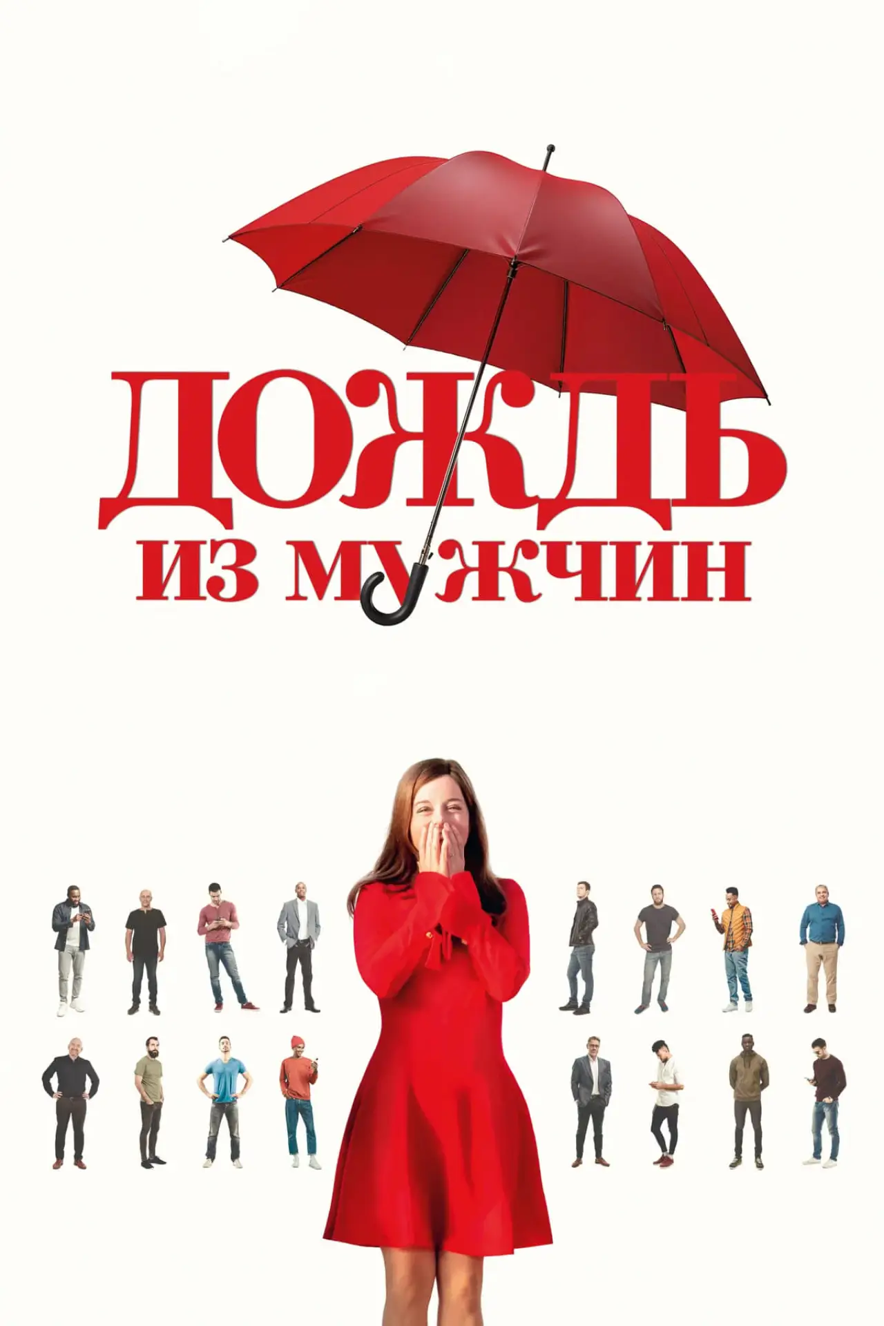 Постер к фильму "Дождь из мужчин"