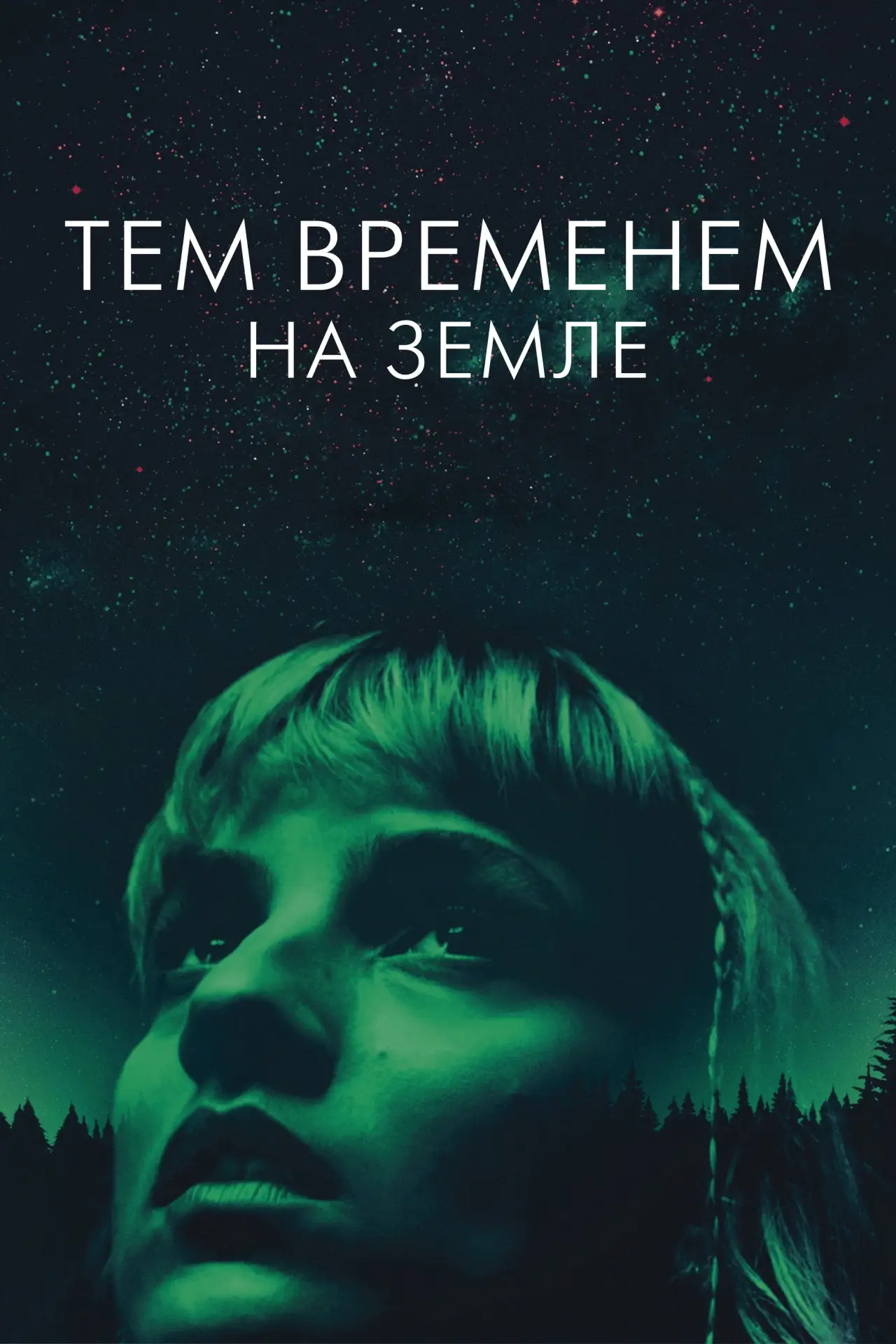 Постер к фильму "Тем временем на Земле"