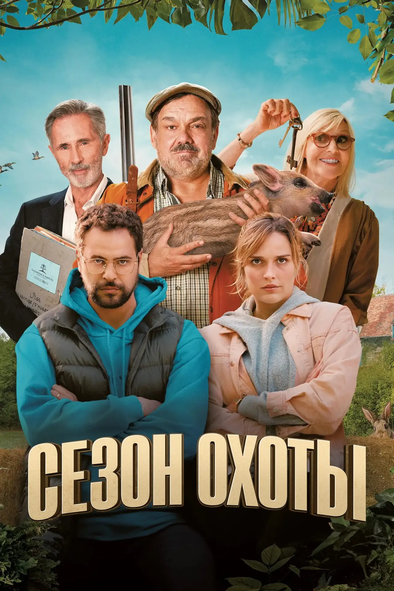 Постер к фильму "Сезон охоты"