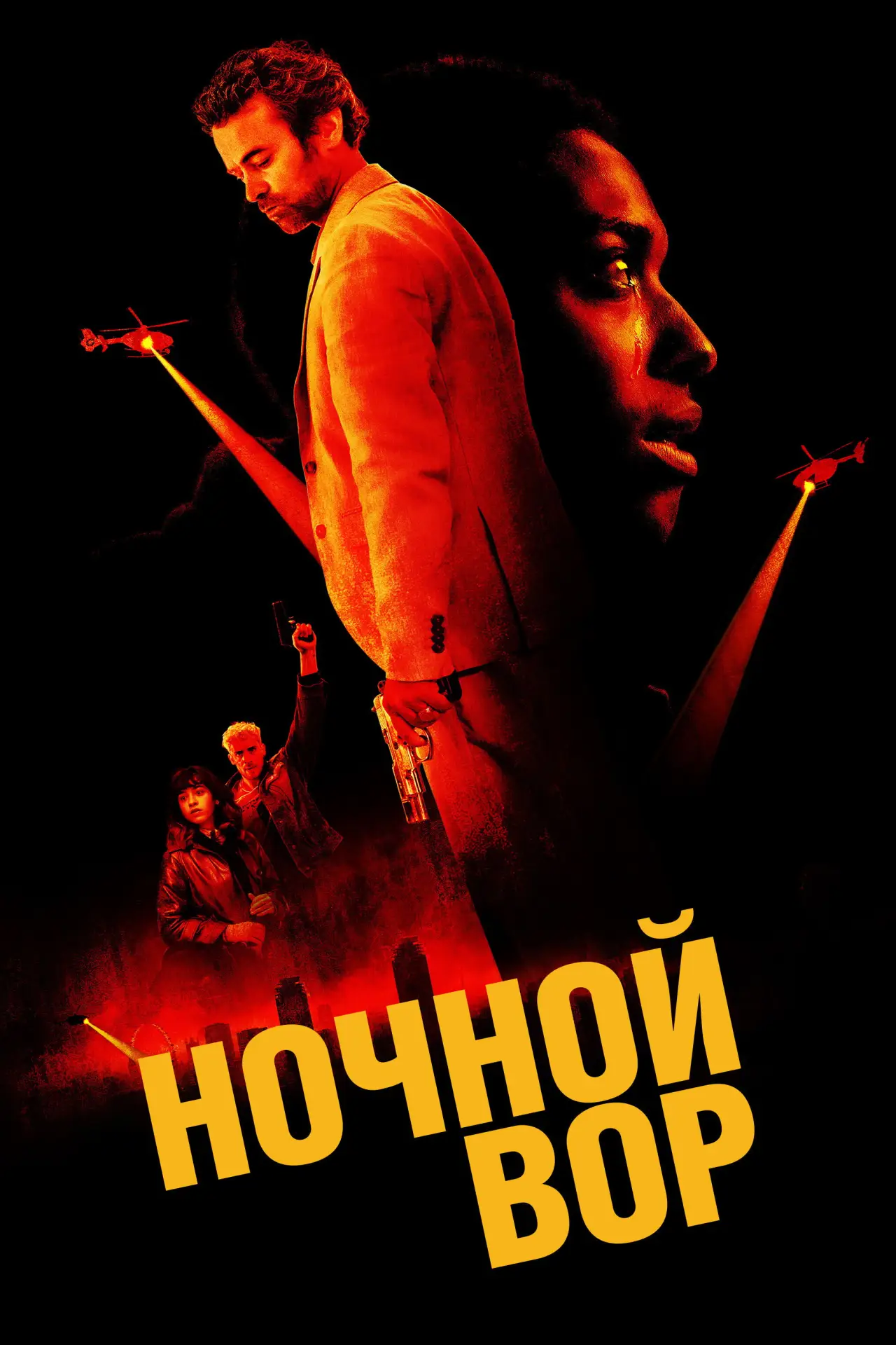 Постер к фильму "Ночной вор"