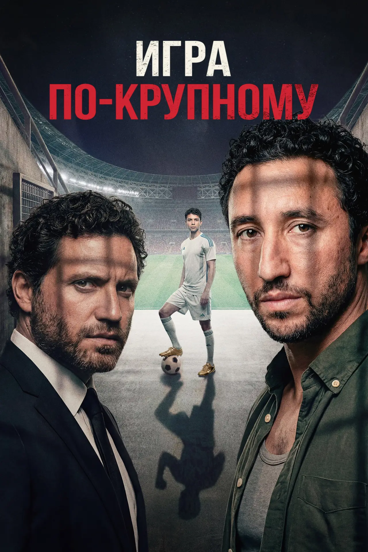 Постер к фильму "Игра по-крупному"