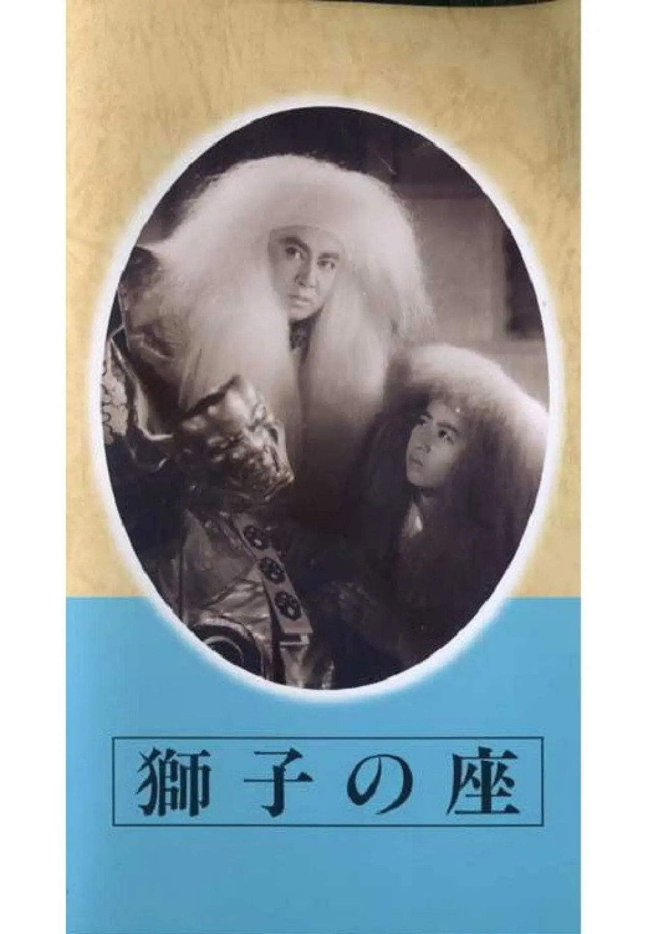 Постер к фильму "獅子の座"