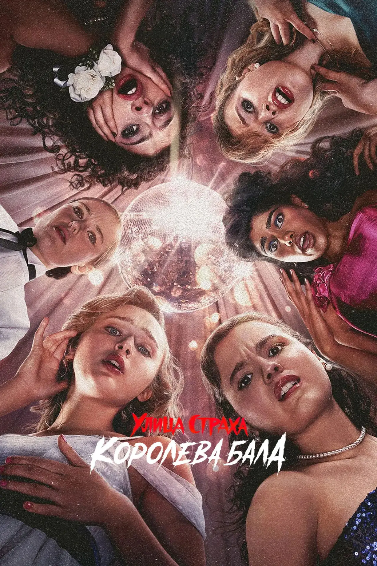 Постер к фильму "Улица страха: Королева красоты"