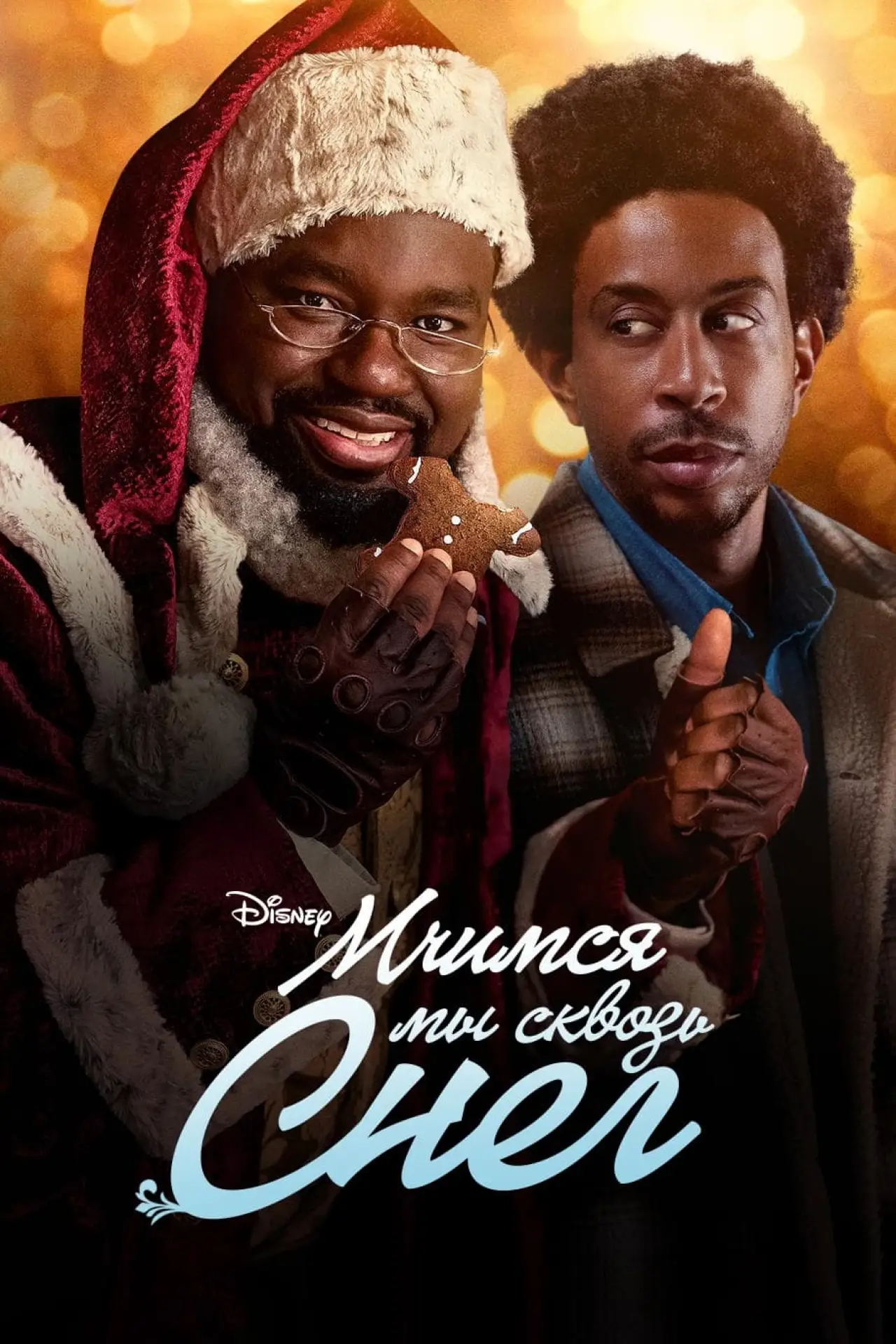 Постер к фильму "Мчимся мы сквозь снег"