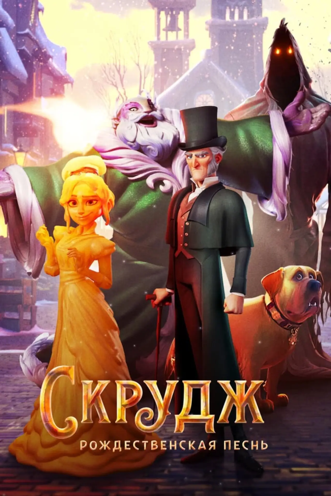 Постер к фильму "Скрудж: Рождественская Песнь"