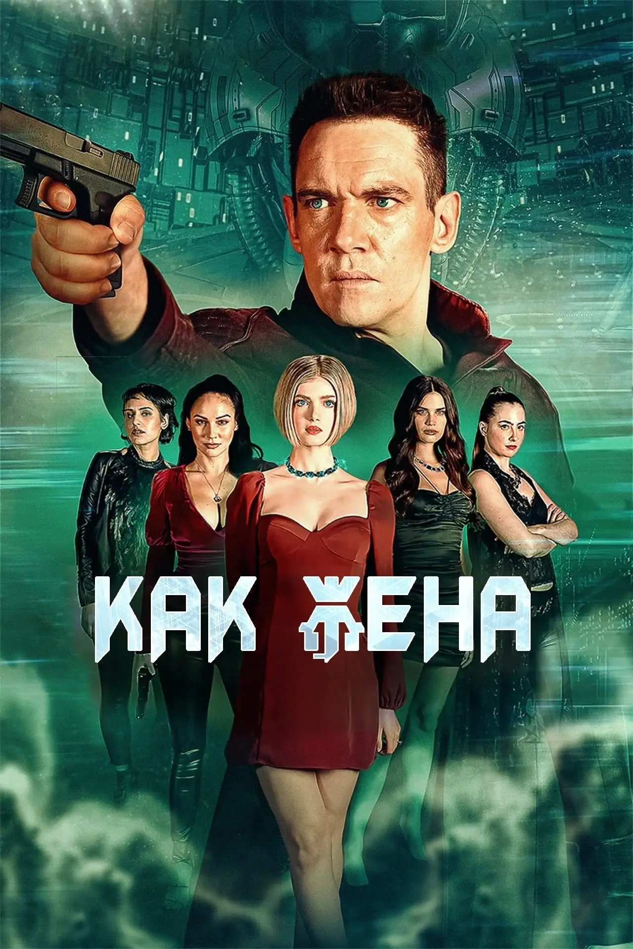 Постер к фильму "Как жена"