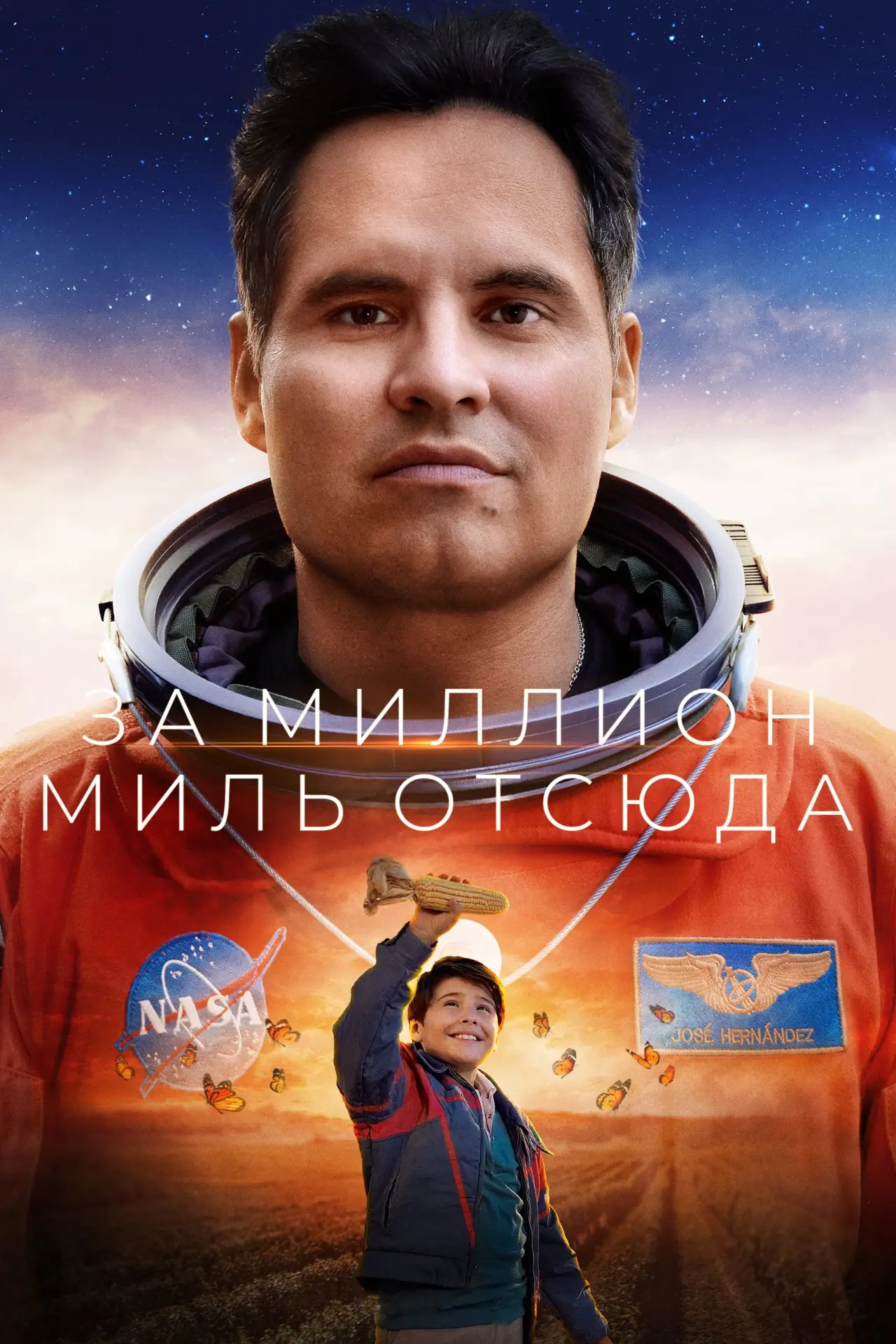 Постер к фильму "За миллион миль отсюда"