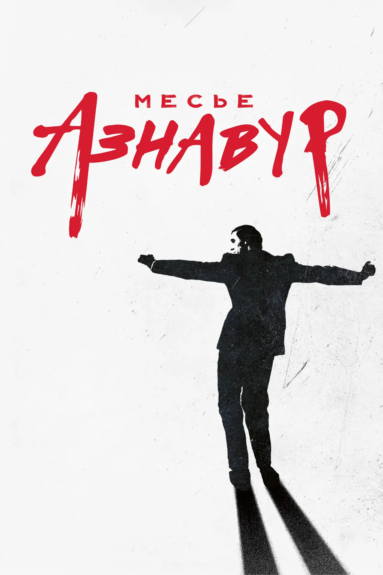 Постер к фильму "Месье Азнавур"