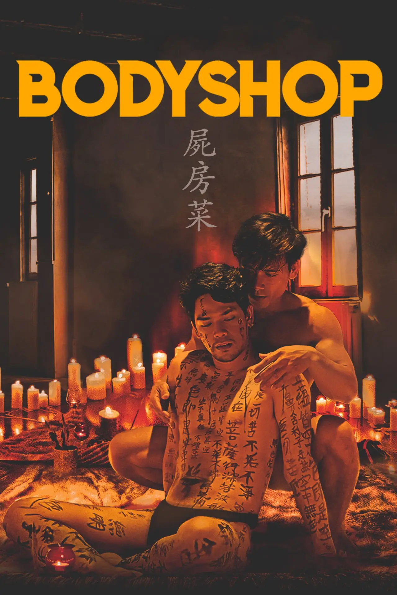 Постер к фильму "屍房菜"