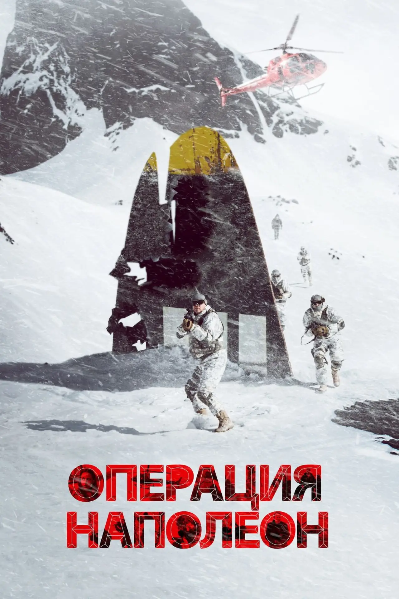 Постер к фильму "Операция «Наполеон»"
