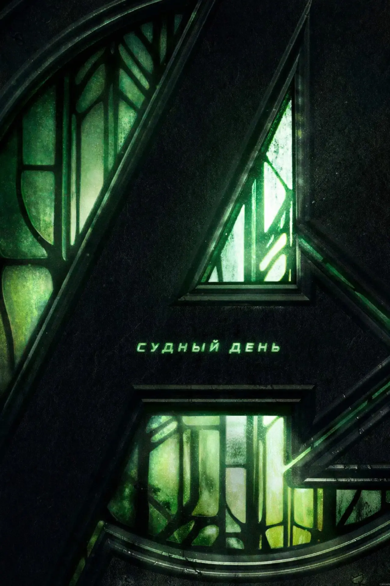 Постер к фильму "Мстители: Династия Канга"