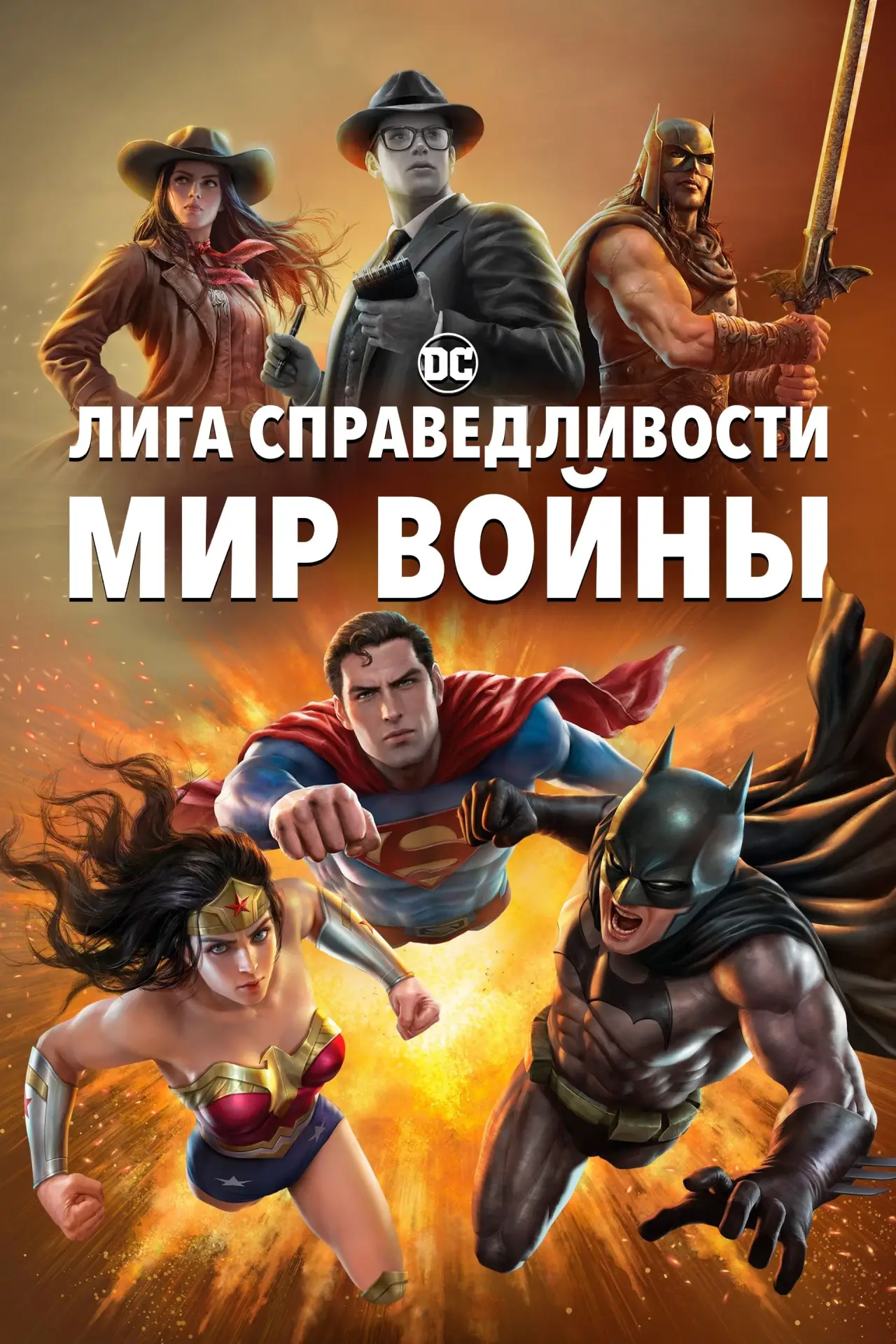 Постер к фильму "Лига Справедливости: Мир войны"