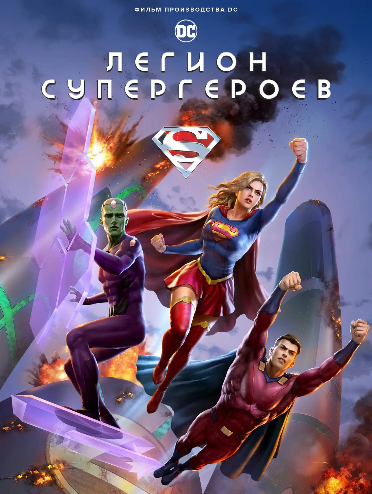 Постер к фильму "Легион супергероев"