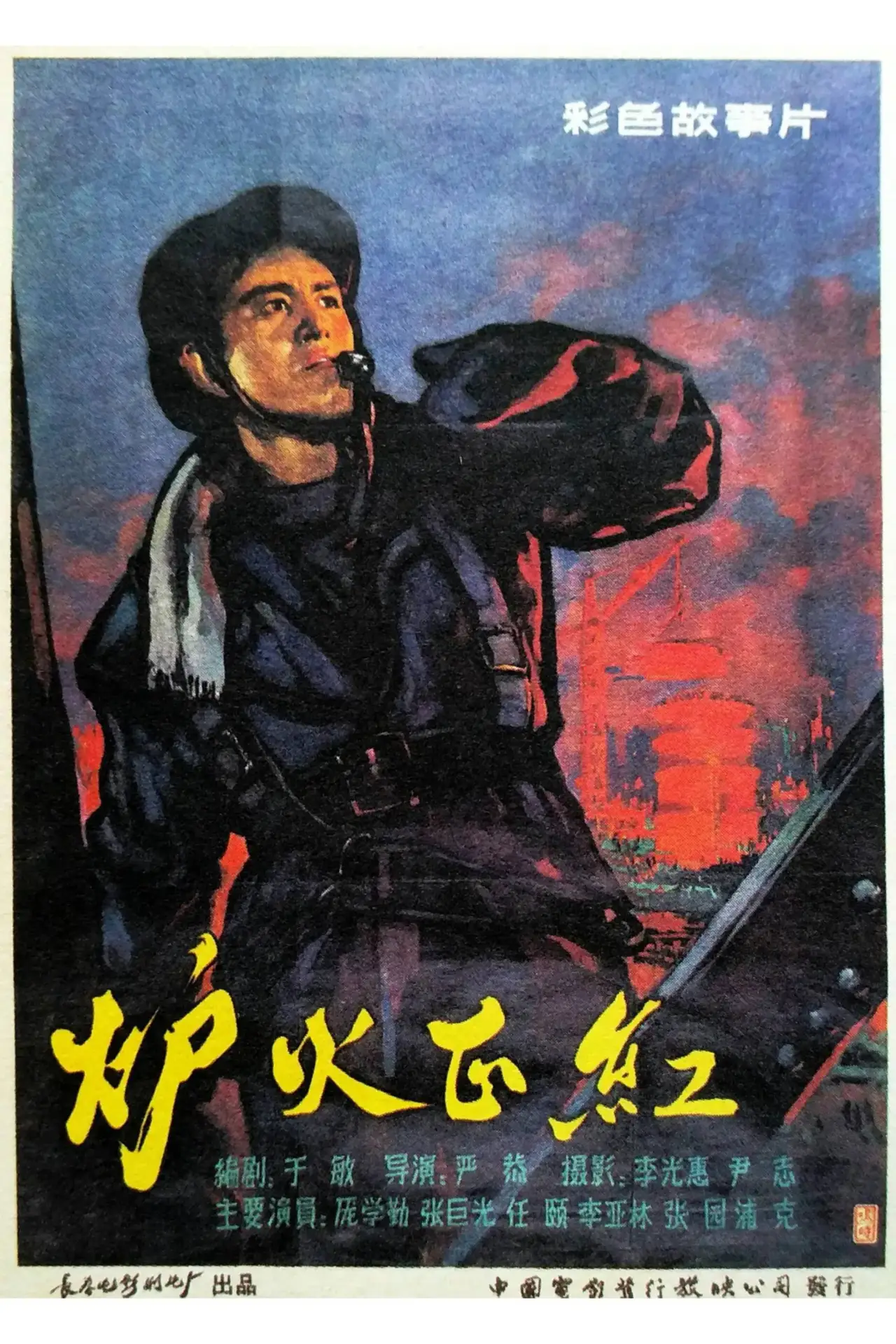 Постер к фильму "炉火正红"