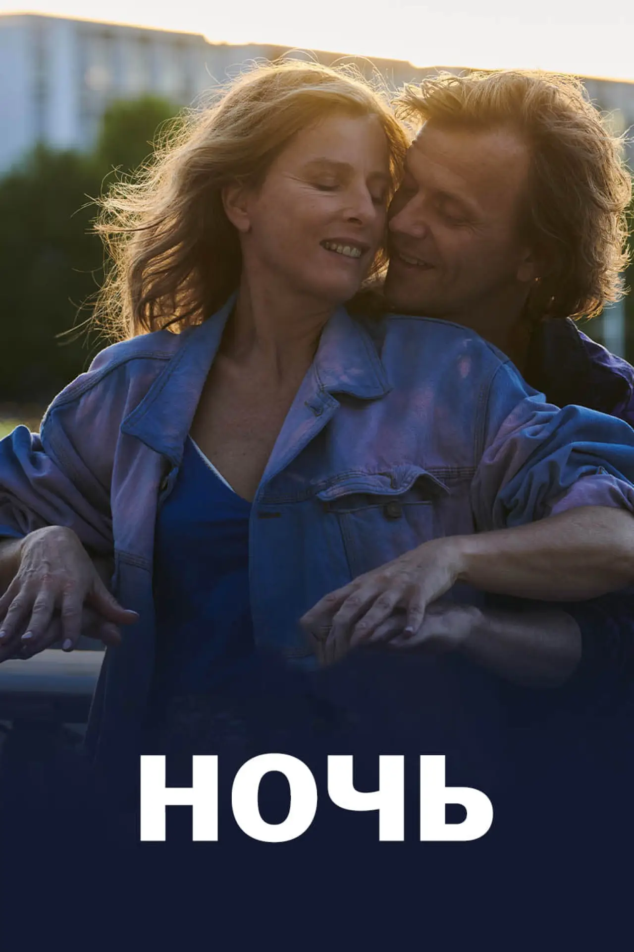 Постер к фильму "Ночь"