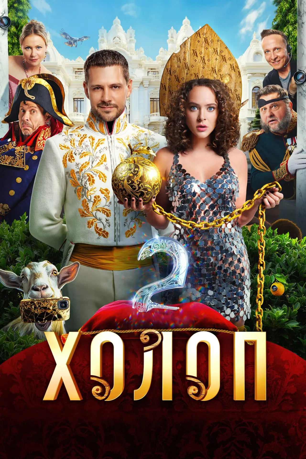 Постер к фильму "Холоп 2"