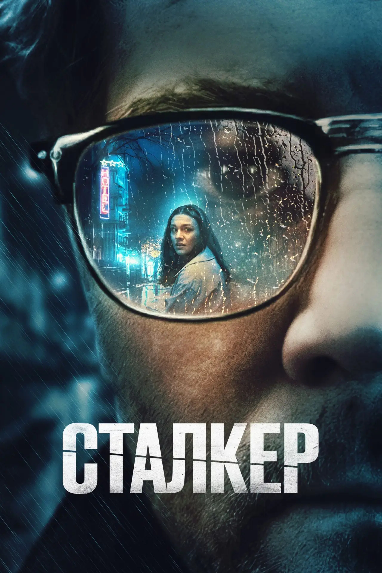 Постер к фильму "Сталкер"