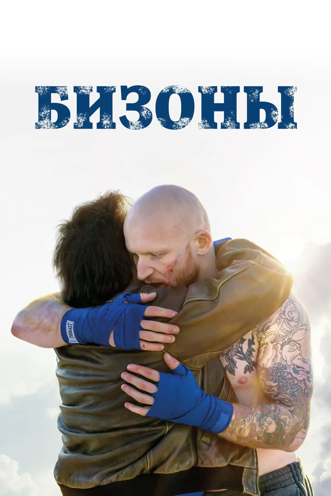 Постер к фильму "Бизоны"