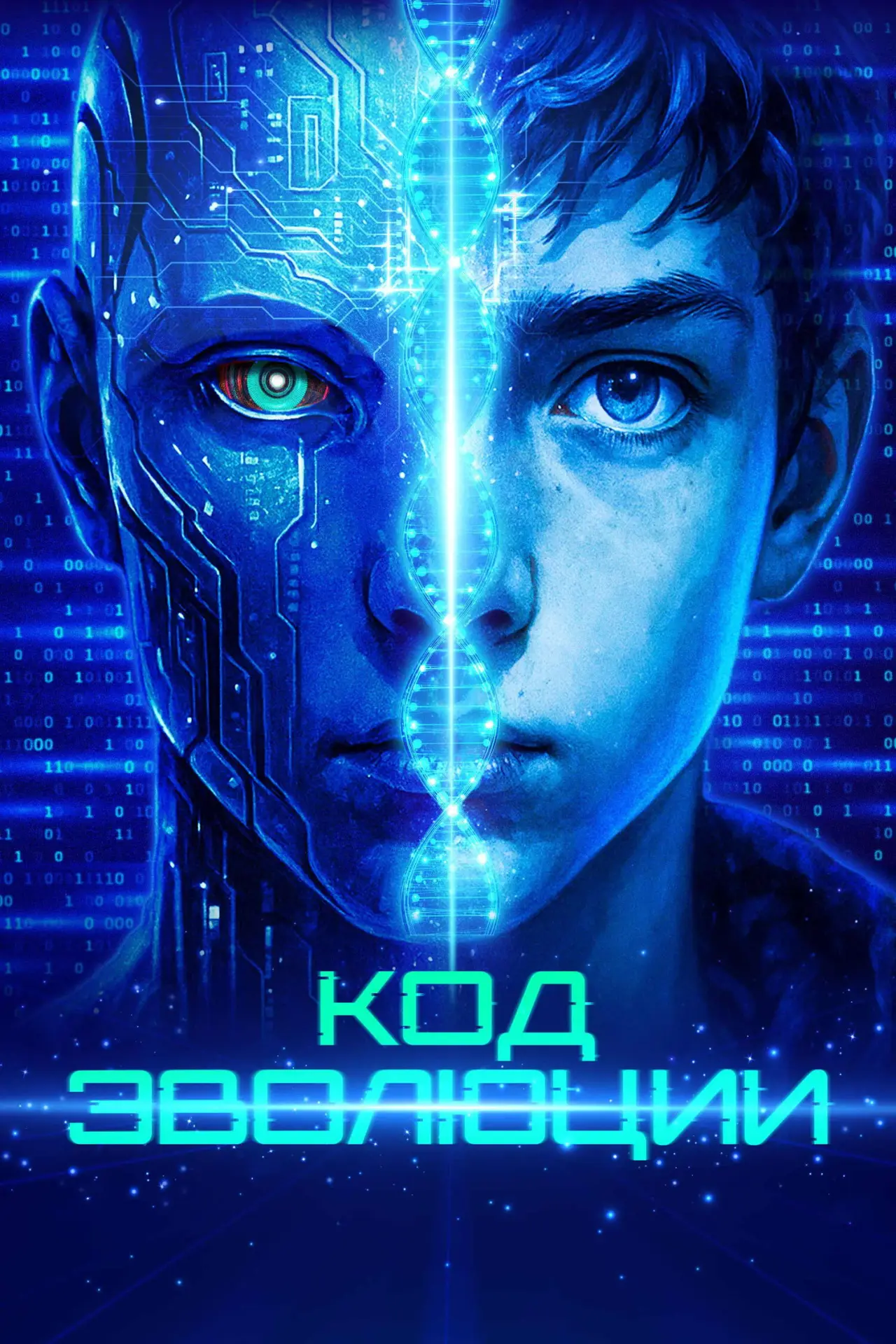 Постер к фильму "Код эволюции"