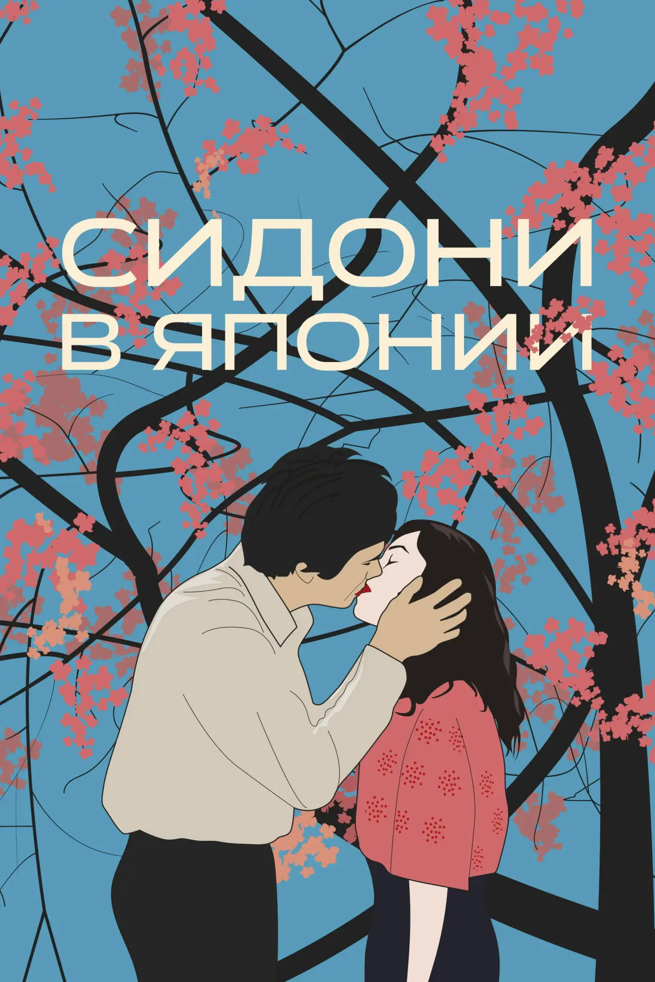 Постер к фильму "Сидони в Японии"