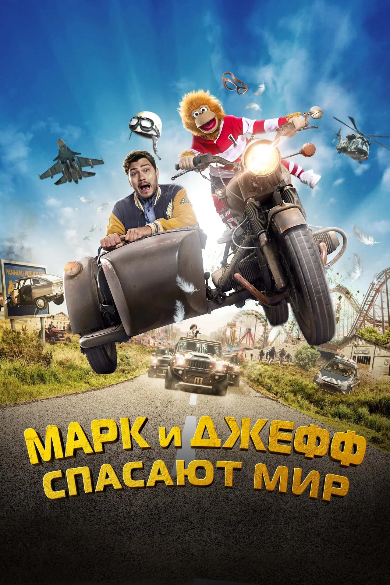 Постер к фильму "Марк и Джефф спасают мир"
