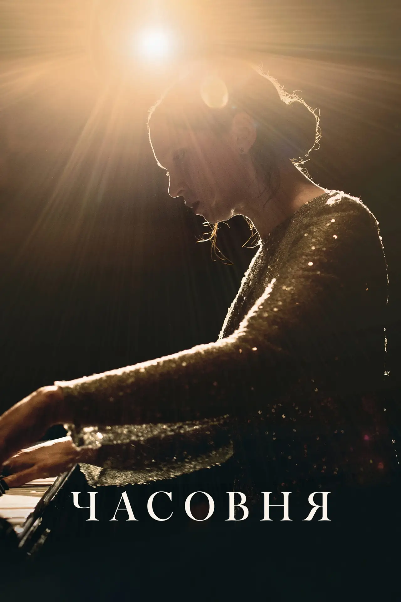 Постер к фильму "Часовня"