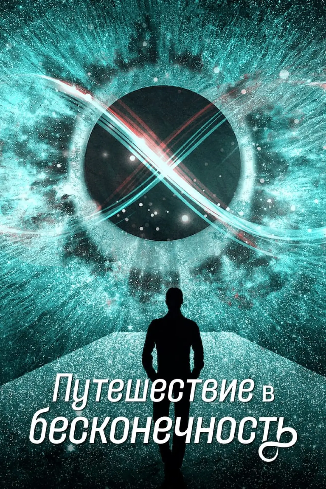 Постер к фильму "Путешествие в бесконечность"