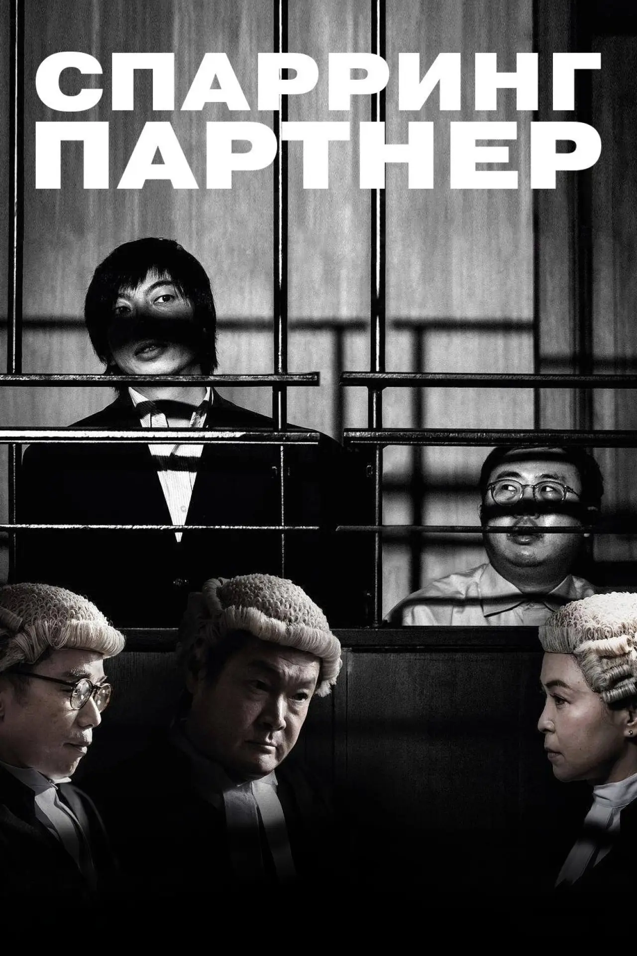 Постер к фильму "正義迴廊"