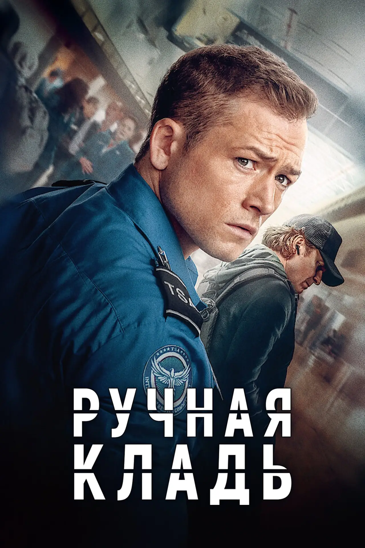 Постер к фильму "Ручная кладь"
