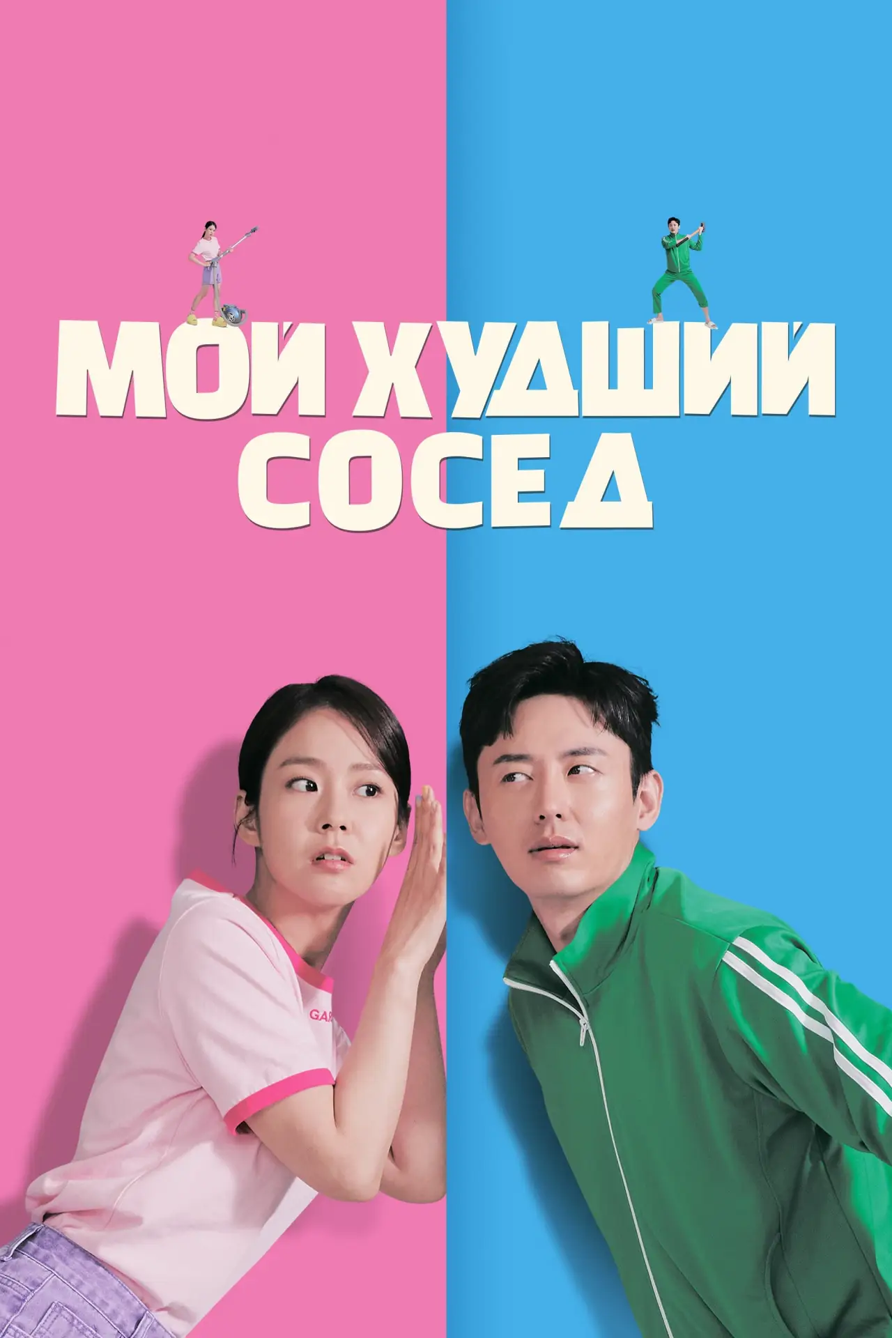 Постер к фильму "Мой худший сосед"