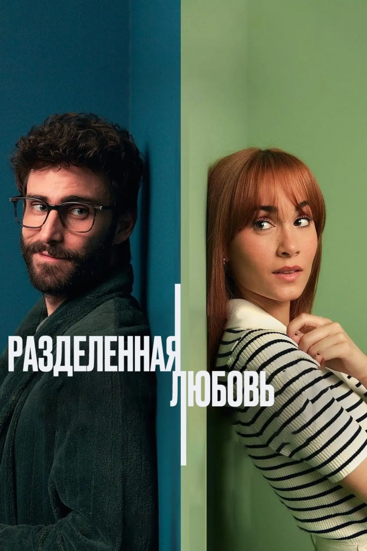 Постер к фильму "Разделенные стеной"