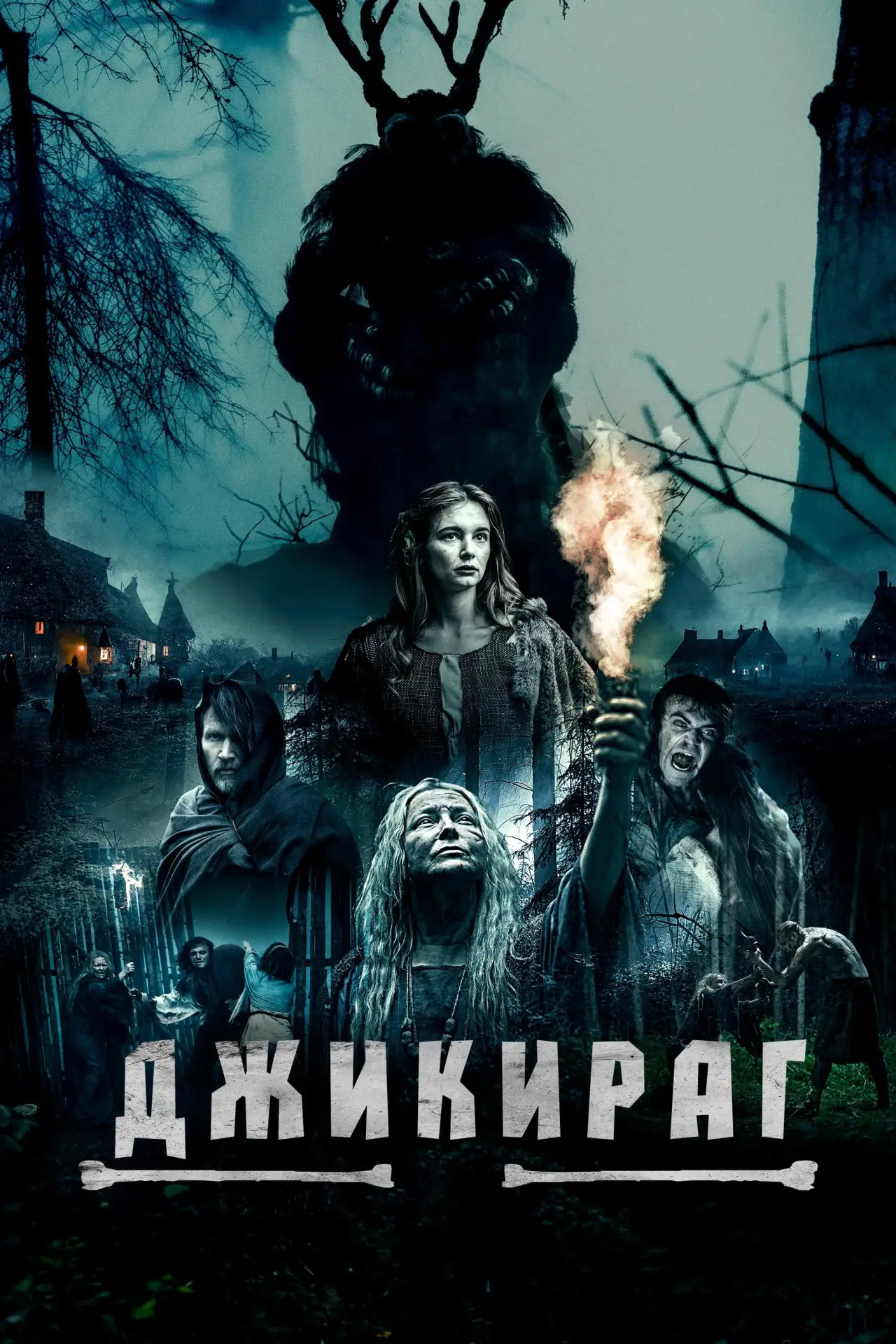 Постер к фильму "Джикираг"