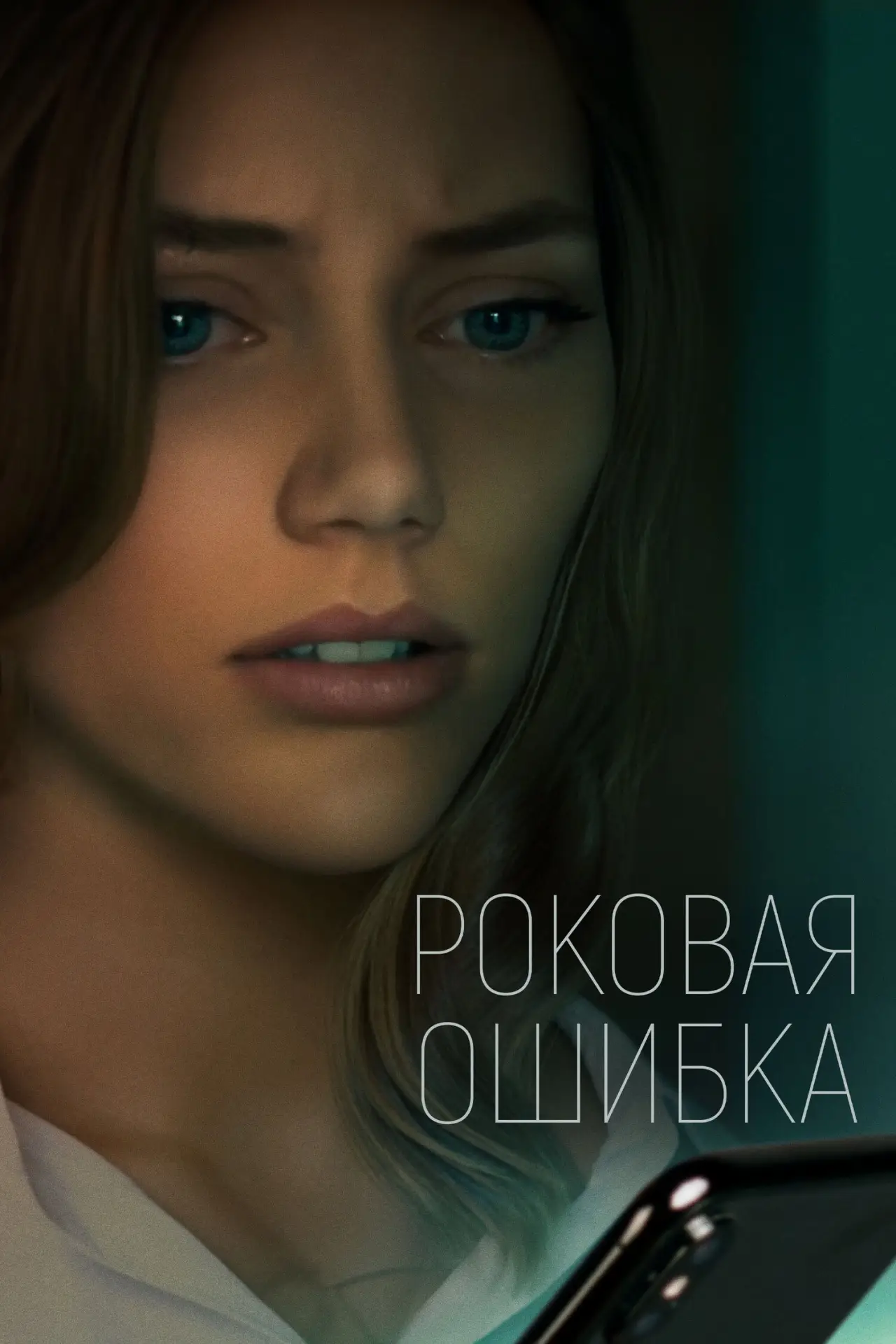 Постер к фильму "Роковая ошибка"