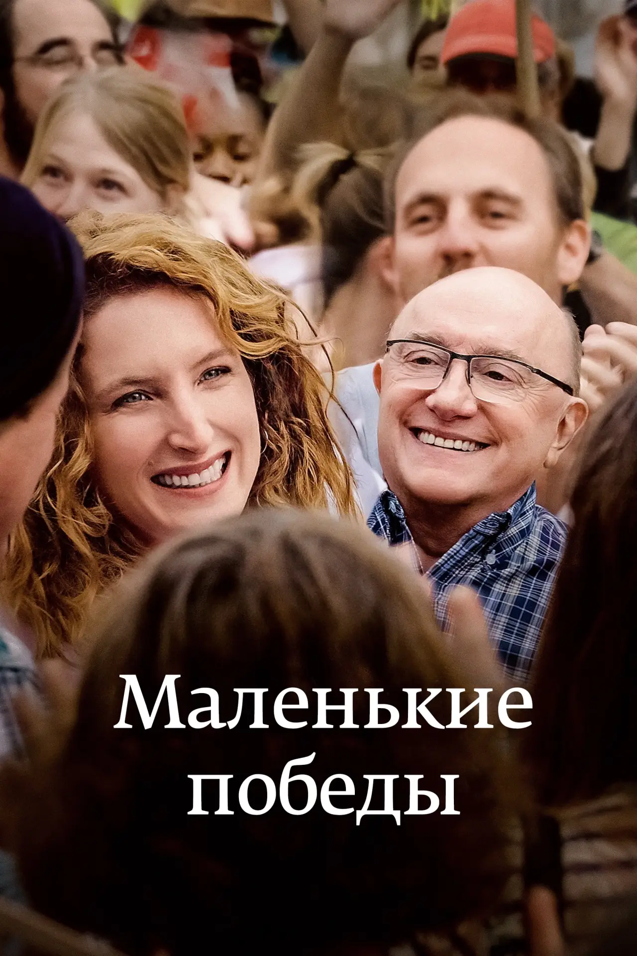 Постер к фильму "Маленькие победы"