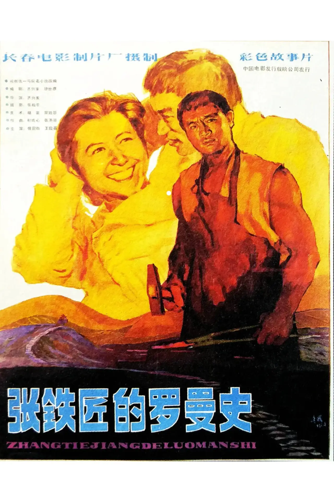 Постер к фильму "张铁匠的罗曼史"