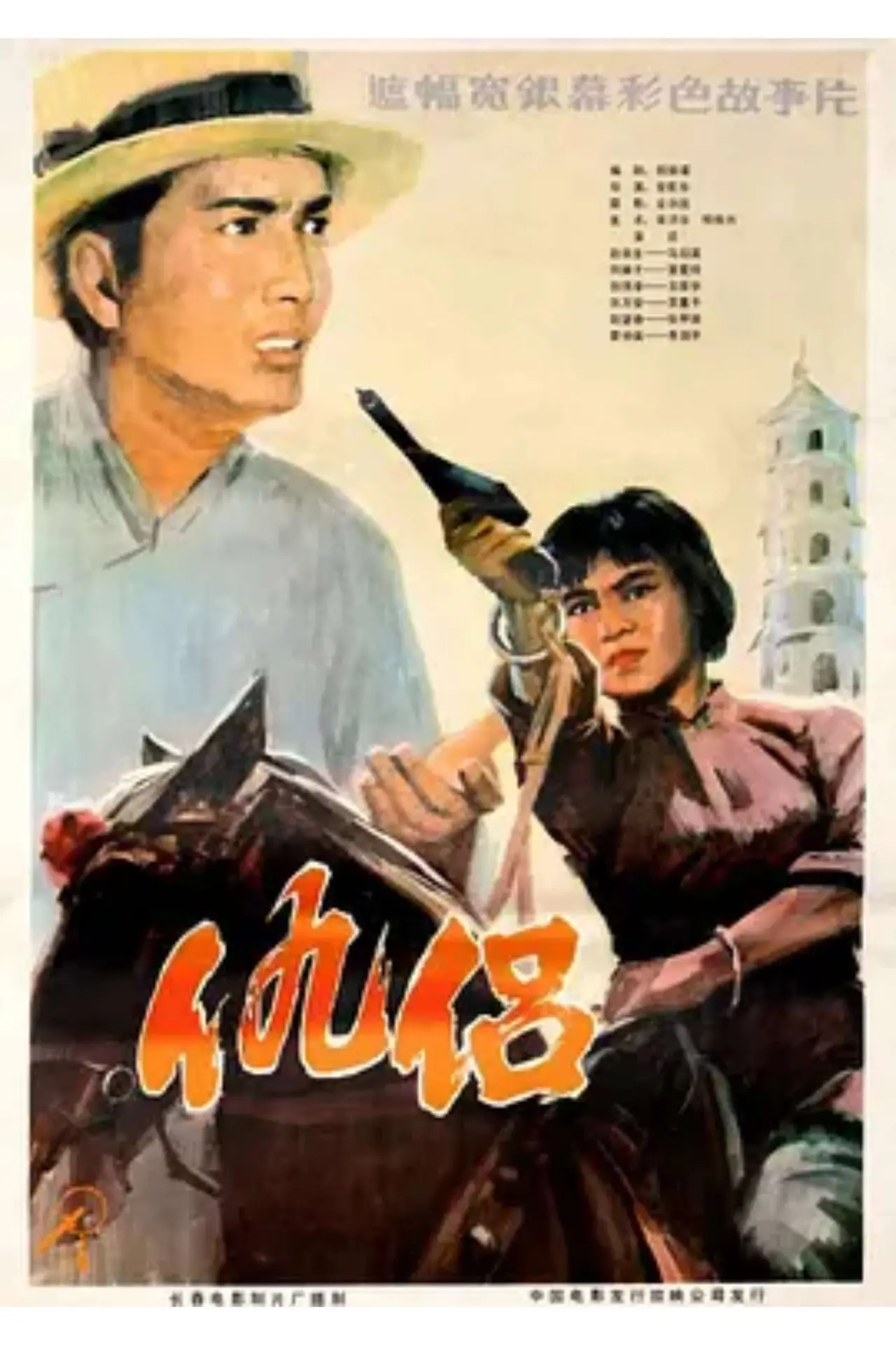 Постер к фильму "仇侣"